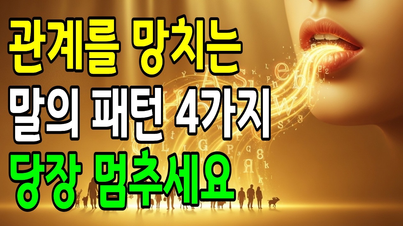 말로 상처받고 상처 준 당신에게 | 한마디 말이 인생을 바꿉니다 | #기독교 묵상 #잠언 18장 21절