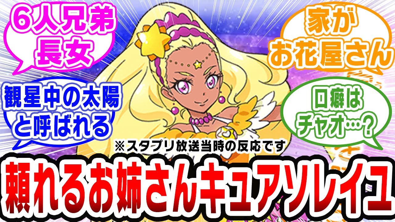 【プリキュア】灼熱のきらめき！キュアソレイユちゃんが太陽すぎる【ネットの反応集】