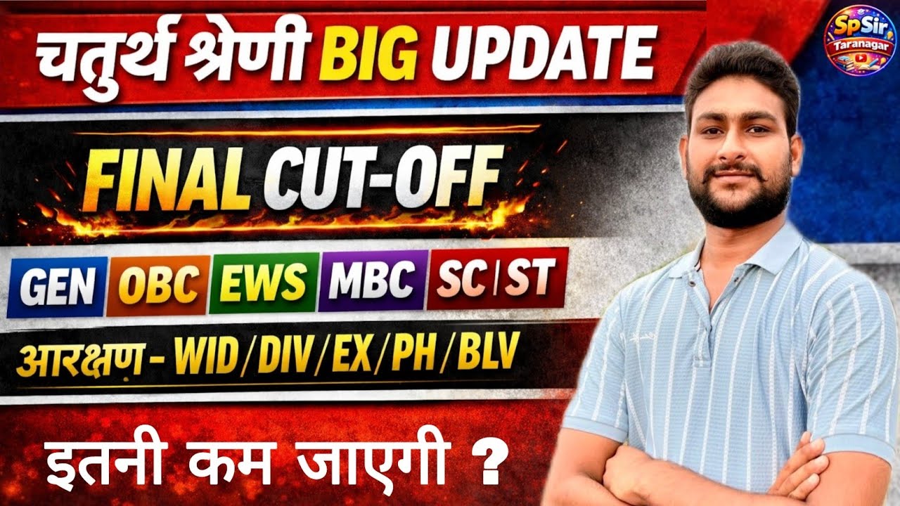 चतुर्थ श्रेणी रिजल्ट जारी | 4th Grade Big Update | 4th Grade Category wise Cut off | फाइनल CUT-OFF 
