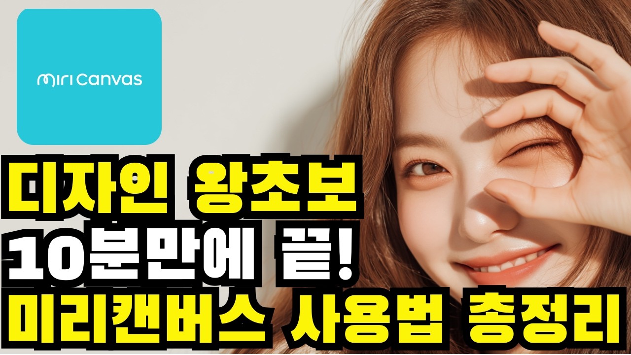 미리캔버스 사용법 10분 완전정복! 디자인 왕초보도 가능한 유튜브 썸네일~상세페이지 제작 기초 사용법 총정리