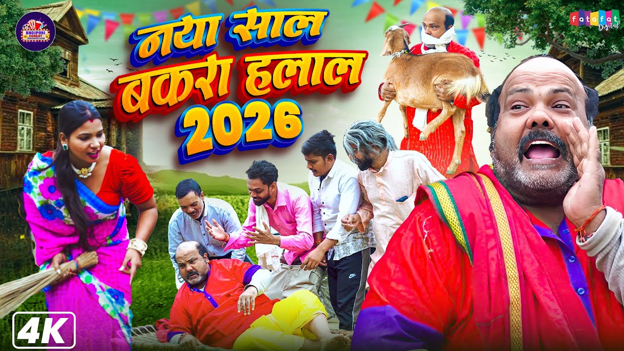 #Comedy_Video - नया साल बकरा हलाल 2026 | ढेला बाबा की हरकत से परेशान हुए गांव वाले #New Comedy Video