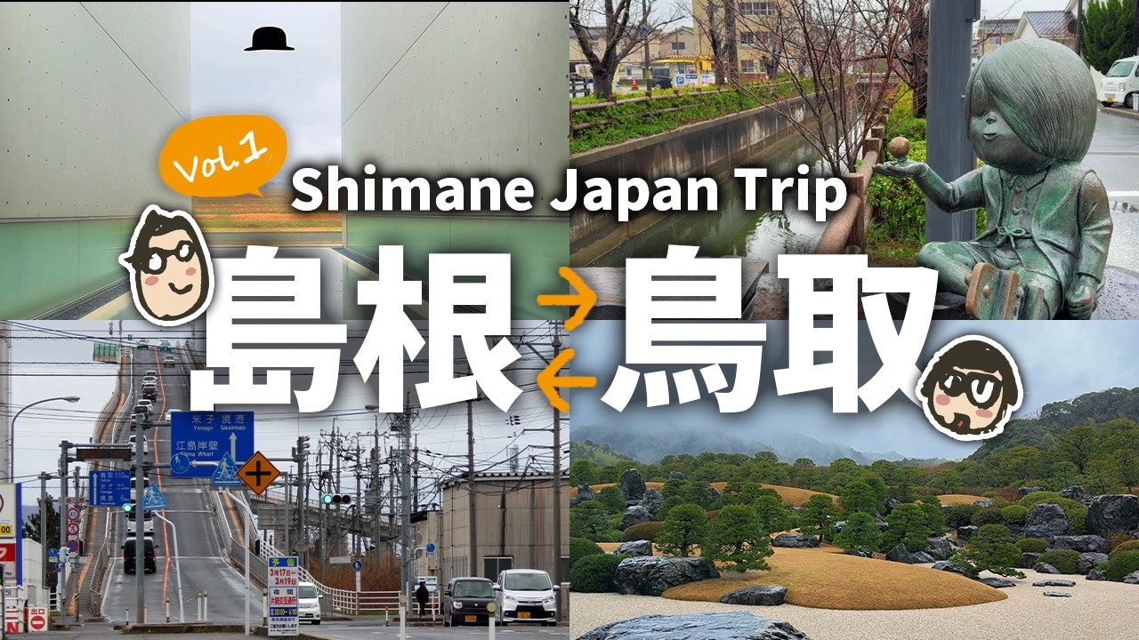 【島根旅行1】島根⇔鳥取行ったり来たり観光＆グルメ旅！｜松江・境港 ｜足立美術館＆水木しげるロード｜絶景庭園と新鮮お刺身グルメ｜島根２泊３日｜1日目