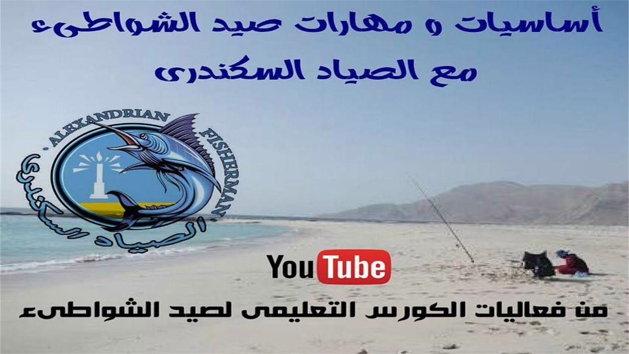 طريقة ربط القورمة الصحيحة لصيد الشواطىء الرملية