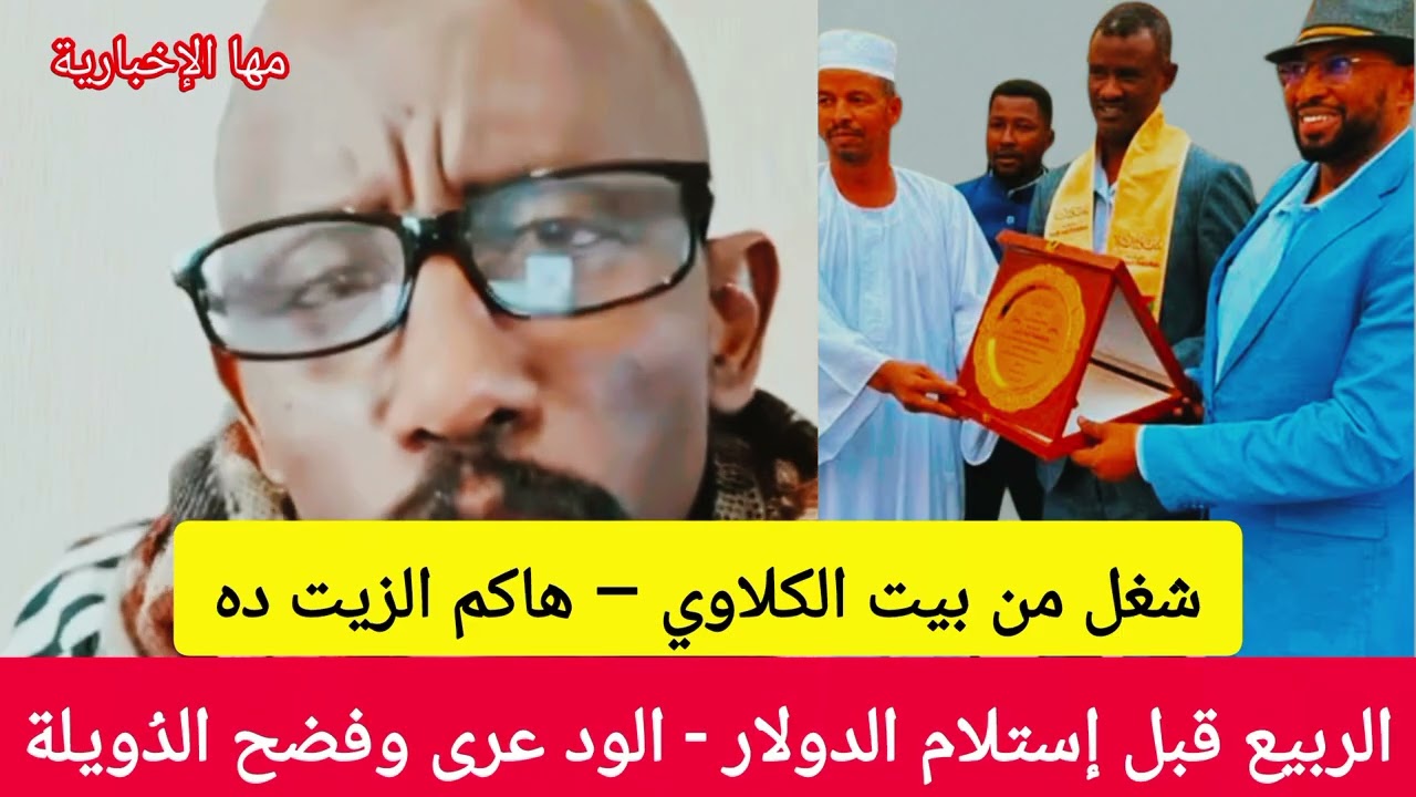 شغل من بيت الكلاوي، هاك الزيت ده، الربيع قبل إستلام الدولار الود عرى وفضح الدويلة 