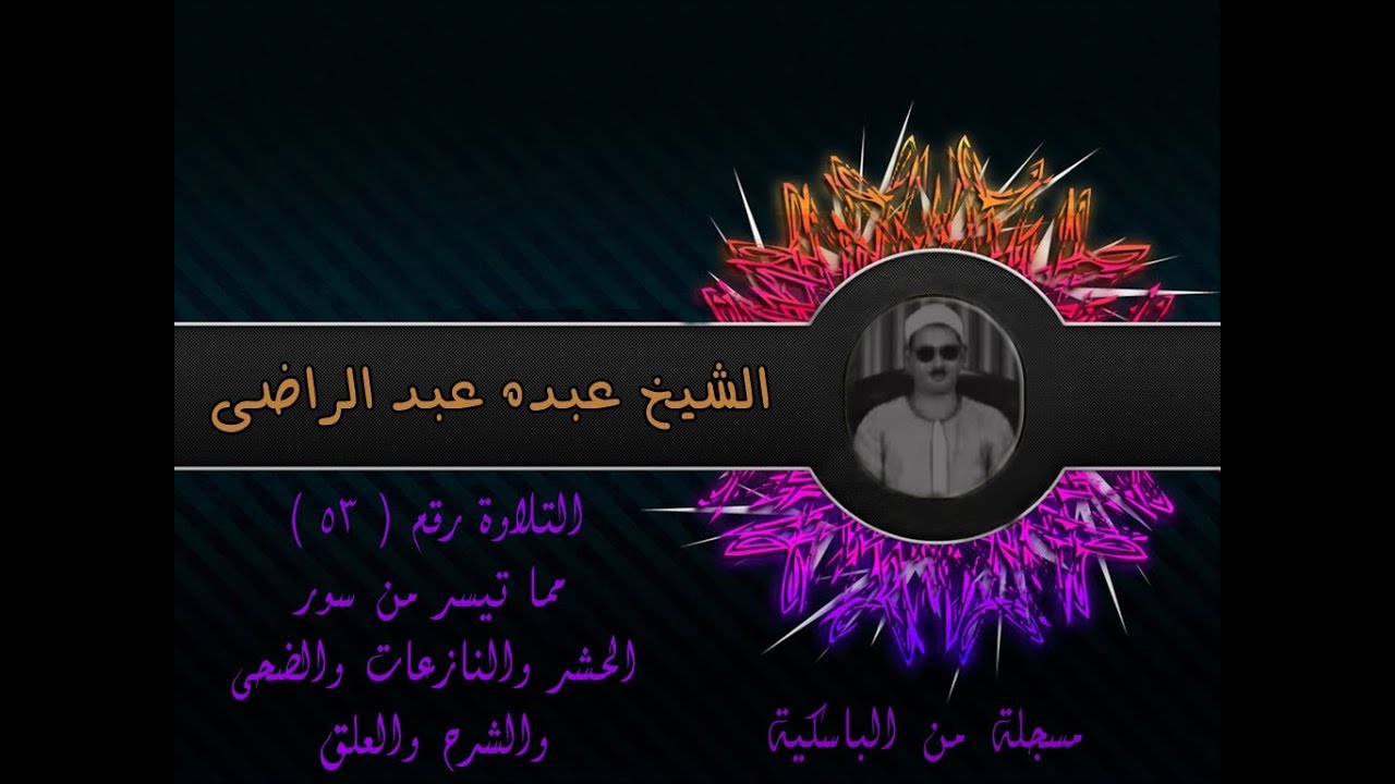 الشيخ عبده عبد الراضي ۞ الحشر والنازعات والضحى والشرح والعلق ۞ من الباسكيه