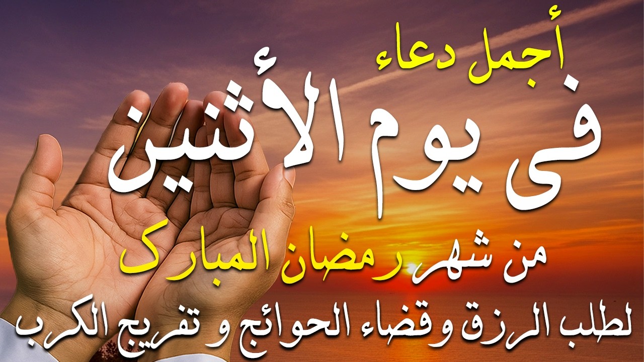 دعاء فى صباح يوم السبت 11 من شهر رمضان لطلب الرزق والفرج وقضاء الحوائج وتفريج الهم بإذن الله 💚