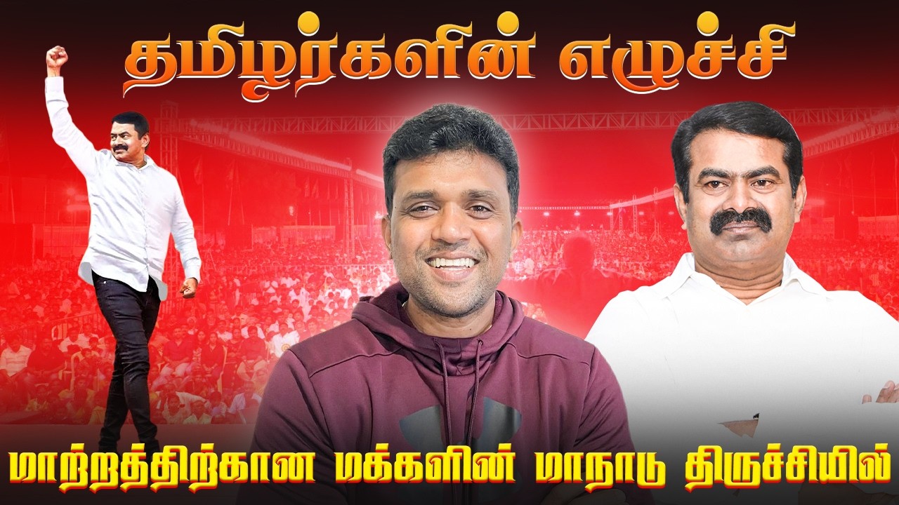 தமிழர்களின் எழுச்சி|திருச்சி மாற்றத்திற்கான மக்களின் மாநாடு|Rise of Tamils|Seeman Vs Stalin|சீமான்|
