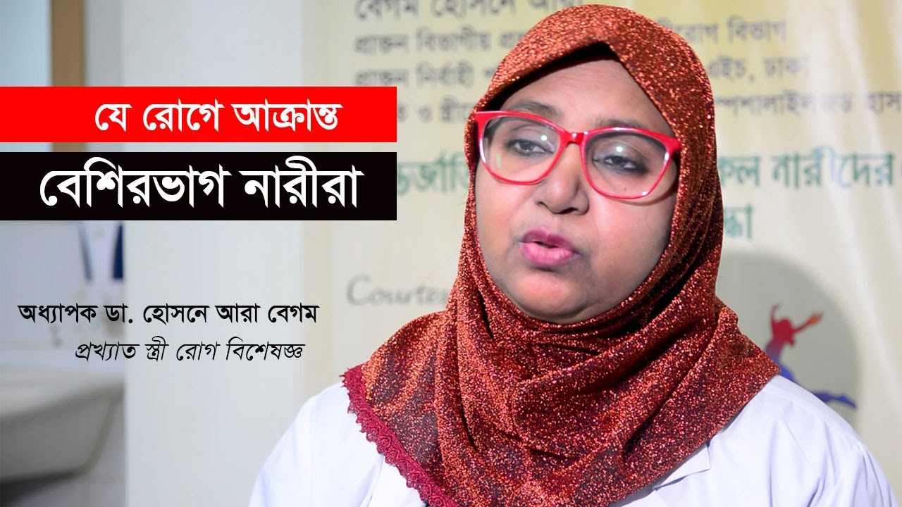 মেয়েদের অবাঞ্ছিত লোম, দাড়ি, গোঁফ কেন হয়? II Prof. Dr. Begum Hosne Ara