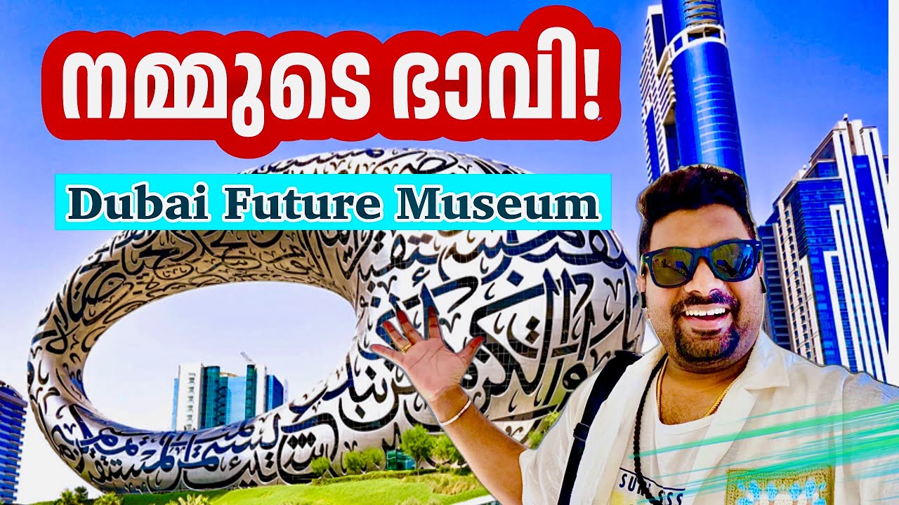 Future Museum Dubai: ലോകത്തെ ഞെട്ടിച്ച കെട്ടിടം!