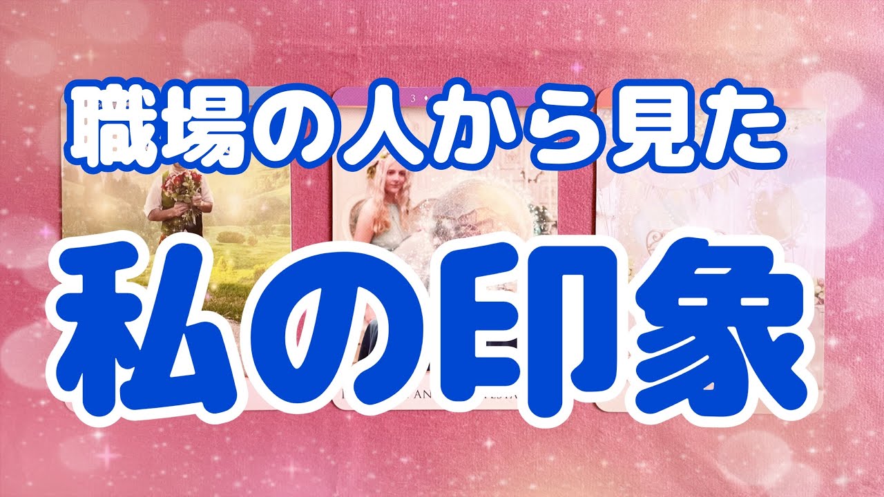 【仕事】職場の人から見た私の印象🥰今私のことをどう思っている？🌈✨【タロット占い】