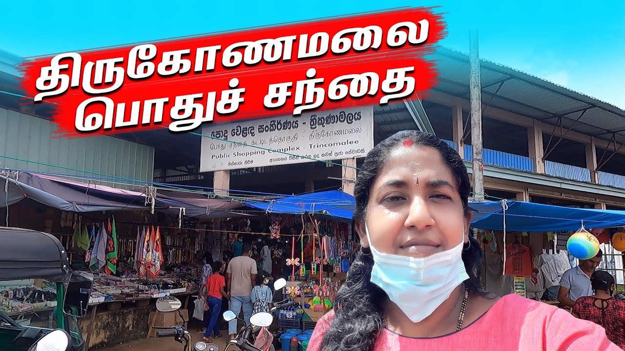 திருகோணமலை பொதுச் சந்தை |Trincomalee Market
