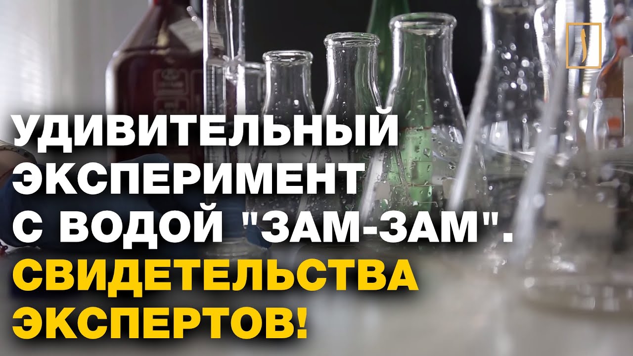 Удивительный эксперимент с водой 