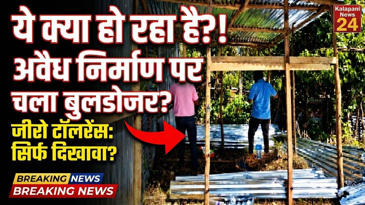 अंडमान में जीरो टॉलरेंस सिर्फ गरीबों के लिए? | कालीकट गांव अतिक्रमण पर बड़ा सवाल | Amit Shah Appeal