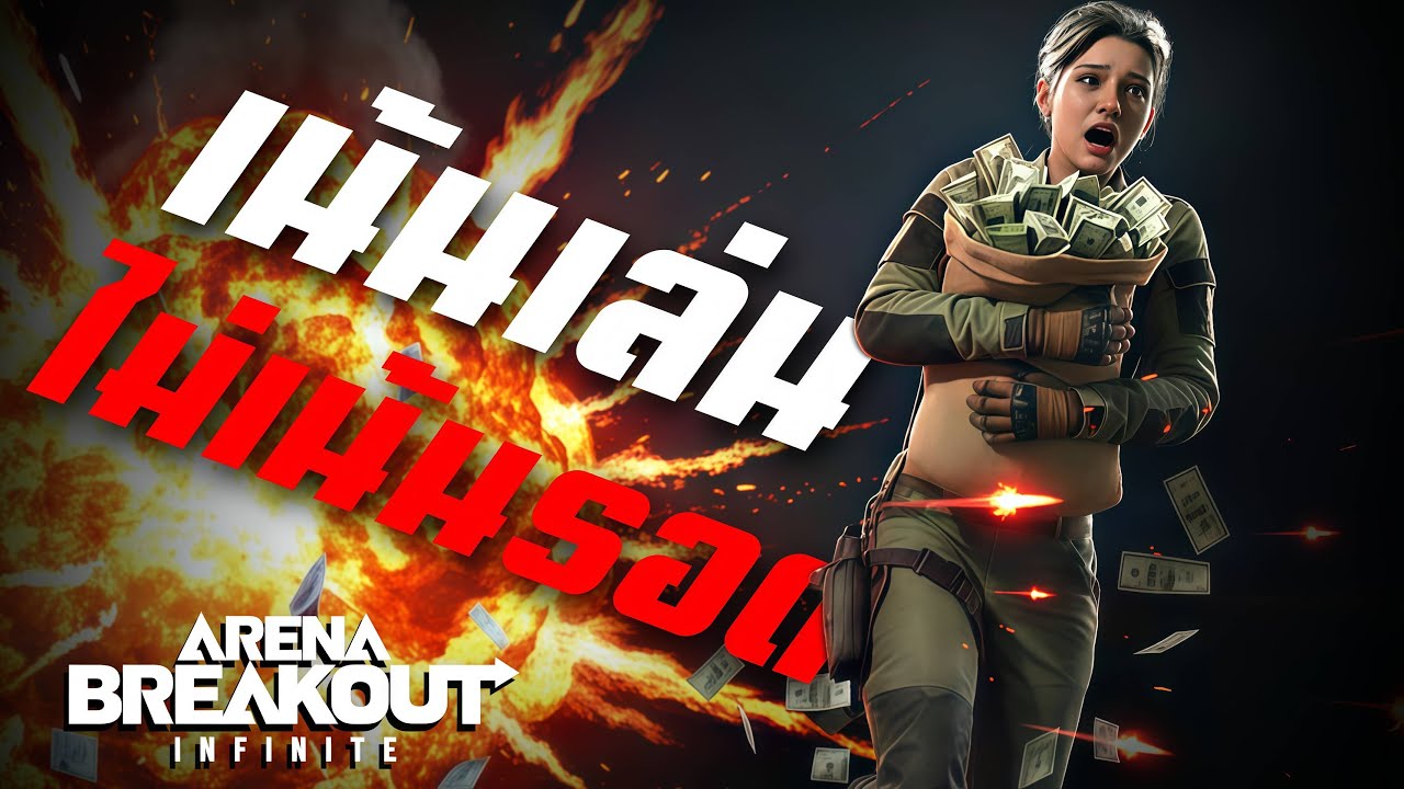 เซ็ตหนูอลม่าน!! เน้นเล่นไม่เน้นรอด | Arena Breakout Infinite