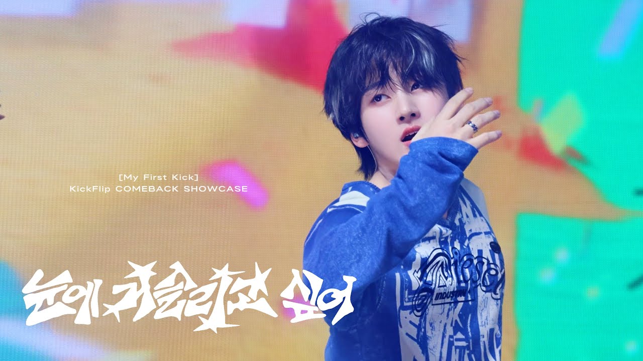 [4K] 260406 킥플립-&lsquo;눈에 거슬리고 싶어 (Eye-Poppin&rsquo;)&rsquo; 계훈 직캠(KYEHOON Focus) | KickFlip COMEBACK SHOWCASE