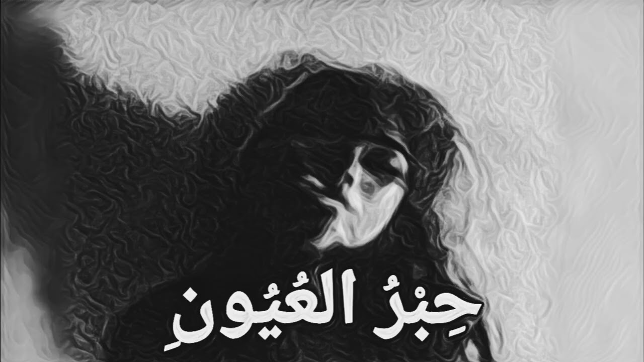 أنشودة حِبْرُ العُيُونِ | راحة نفسية عميقة في هدوء الليل