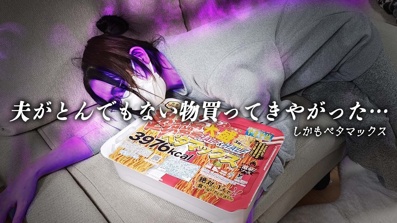 夫に夜飯を頼んだら『 ペヤング 超超超超超超ペタマックス』買ってきたんだけど・・・