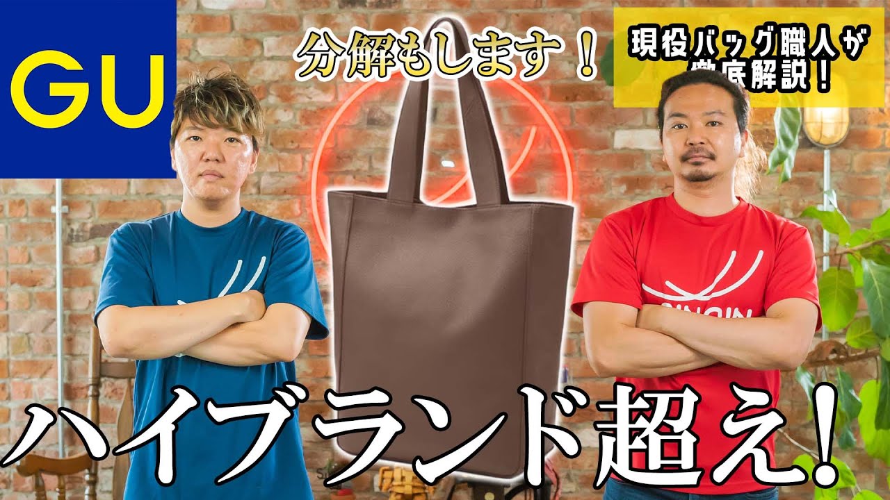 【GU】コレは値段＆質がやばすぎる！一見シンプルに見えるがハイブランドも恐れるほどのクオリティ　鞄職人が分解＆徹底解説