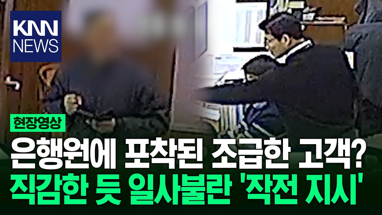 은행원에 포착된 조급한 고객? 직감한 듯 일사불란 '작전 지시'/ KNN