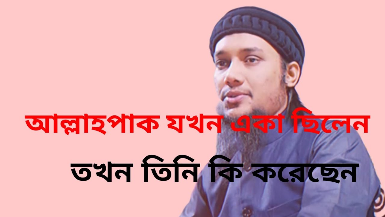 আল্লাহপাক যখন একা ছিলেন।Abu Taha Muhammad Adnan New Waz । আবু ত্বহা মুহাম্মদ আদনান নতুন ওয়াজ ।