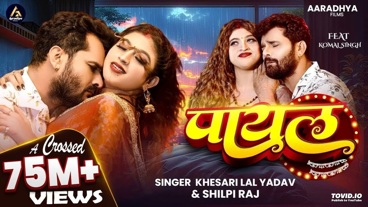 #VIDEO | पायल | #Khesari Lal Yadav | #Shilpi Raj | Payal | #Komal Singh | New Bhojpuri Song 2025