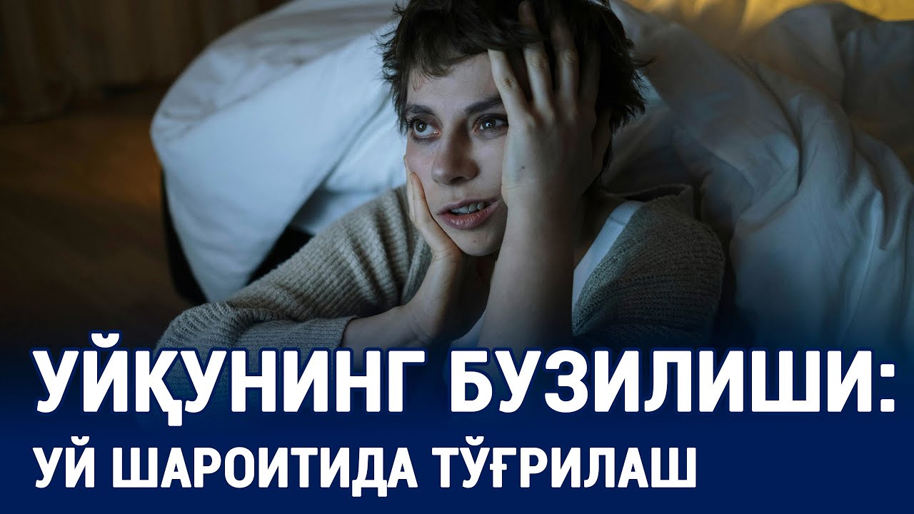 Уйқусизликни даволаш. Уйқу бузилиши сабаблари. Уйқучанлик.