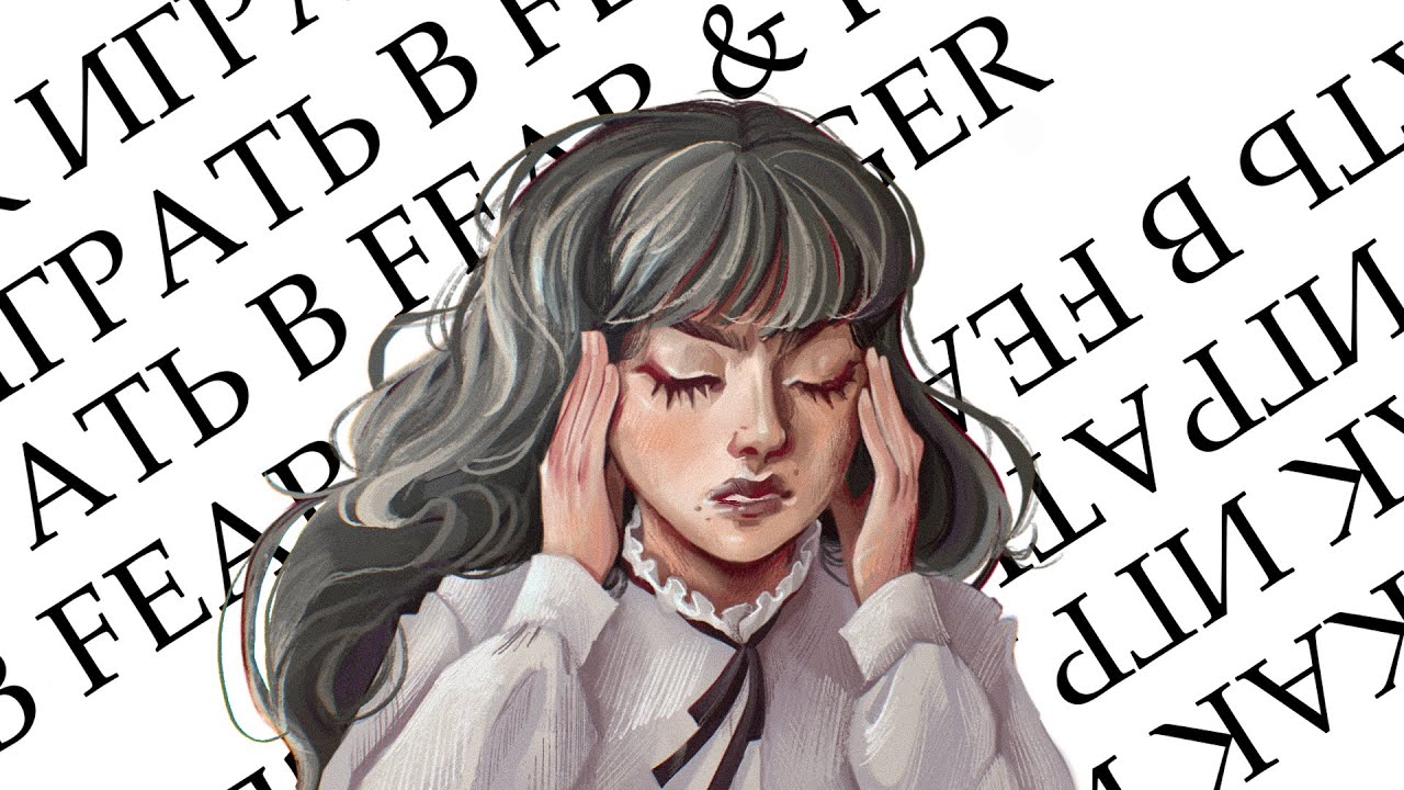 Как получить удовольствие от Fear & Hunger