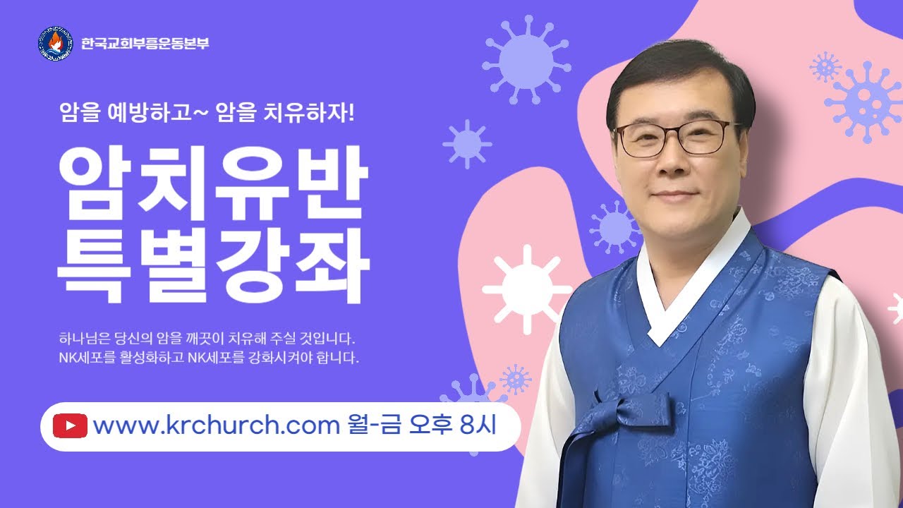 암치유반 훈련(10) - 믿음을 통한 치유와 회복(데이빗리목사)