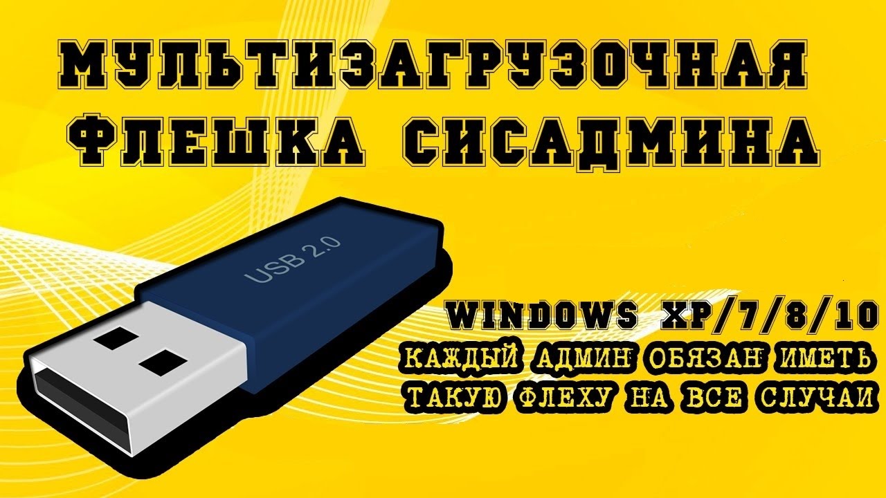 Мультизагрузочная флешка с Windows XP/Linux/7/8.1/10 и утилитами | Флешка СисАдмина