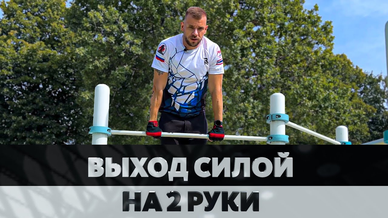 Выход Силой На Две Руки
