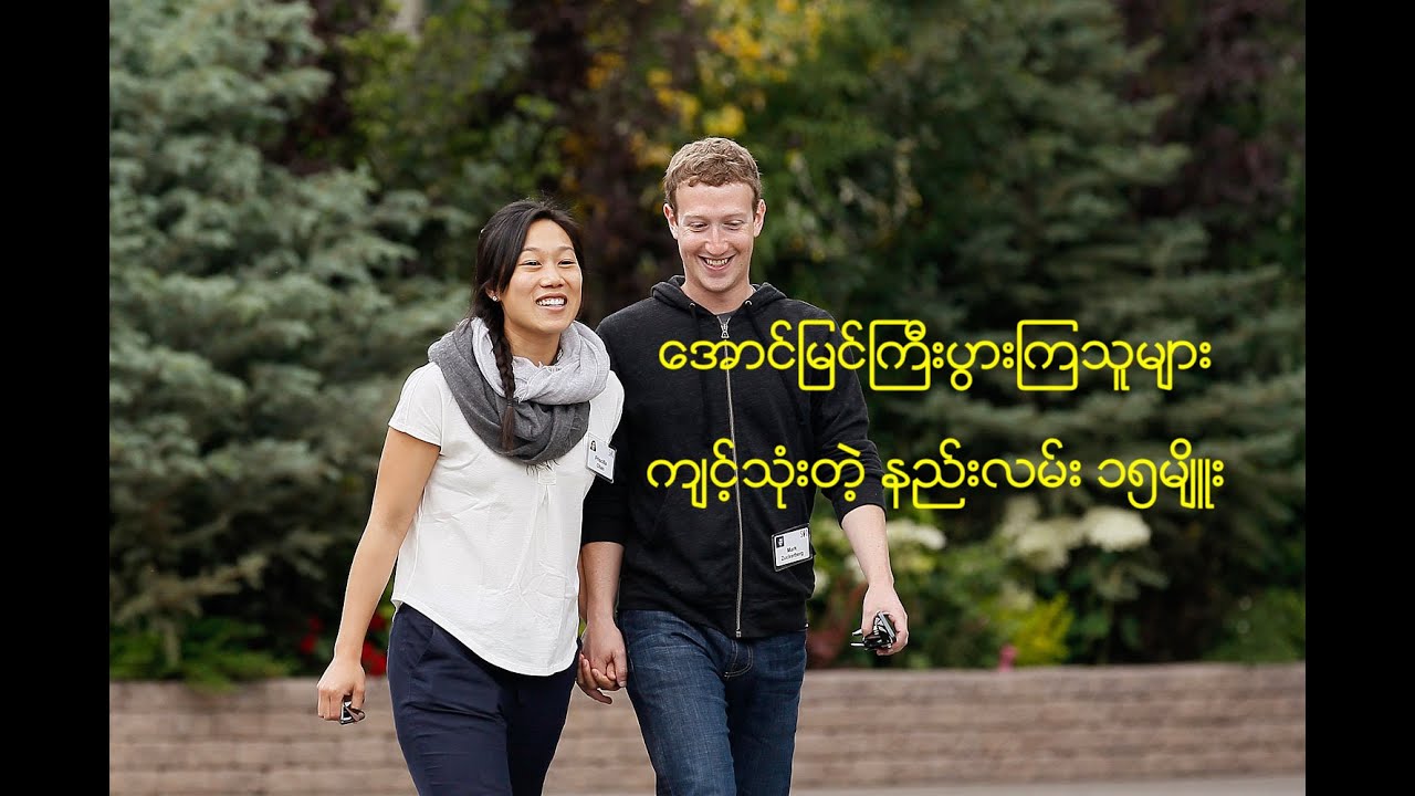 အောင်မြင်ကြီးပွားကြသူများ ကျင့်သုံးတဲ့ နည်းလမ်း ၁၅မျိူး #စီးပွားရေး #အောင်မြင်ရေး #ချမ်းသာရေး