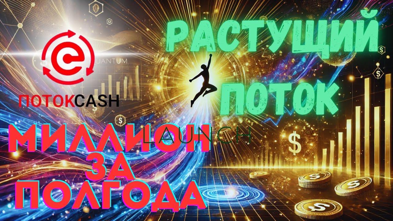 Растущий Поток в Поток Cash. Стратегия Квантовый Скачок