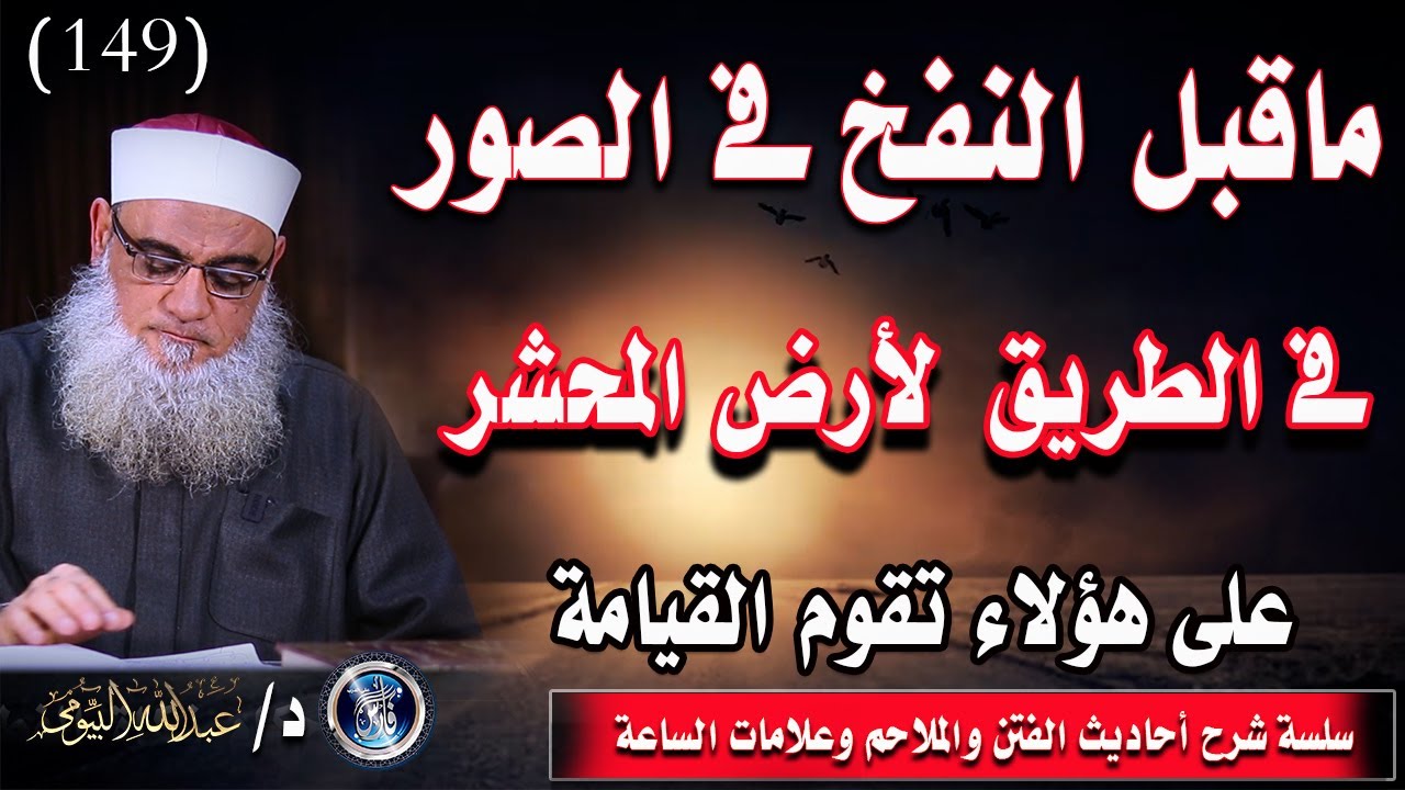 البداية المرعبة لقيام الساعة |أحاديث الفتن والملاحم وعلامات الساعة 149| د عبدالله البيومى