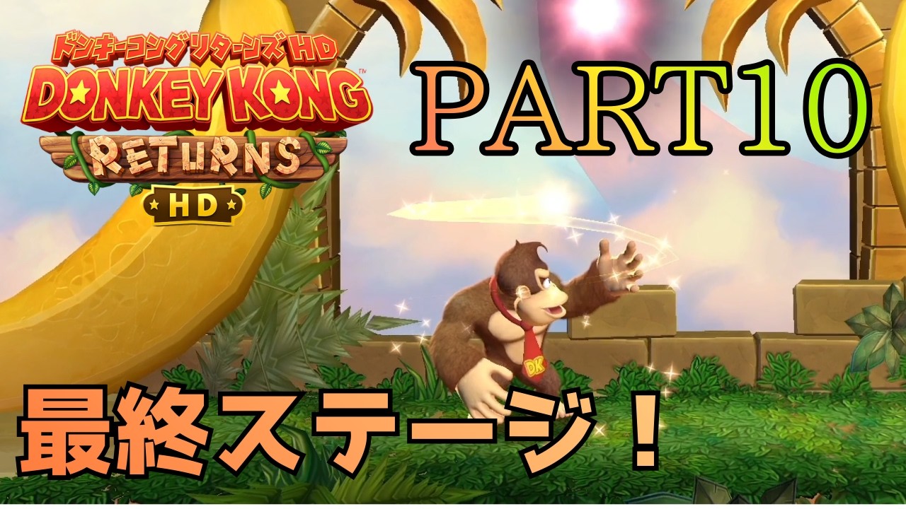 ドンキーだけ縛り最後のステージ！！【ドンキーコングリターンズHD】