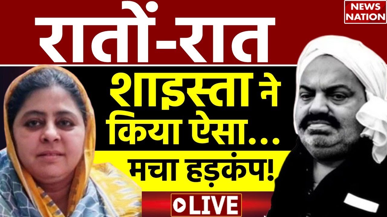 Atiq Ahmad News  Live : रातों-रात shaista parveen ने ऐसा क्या किया,मचा हड़कंप | CM Yogi | UP News