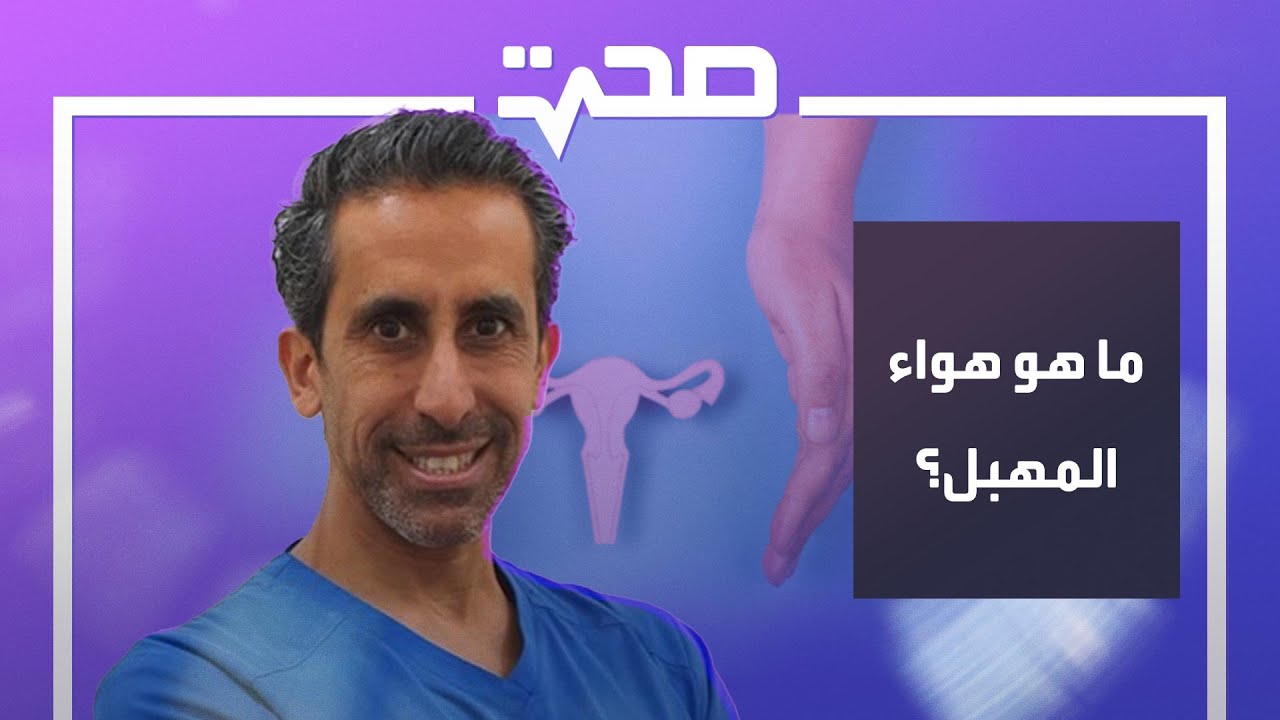 ما هو هواء المهبل؟