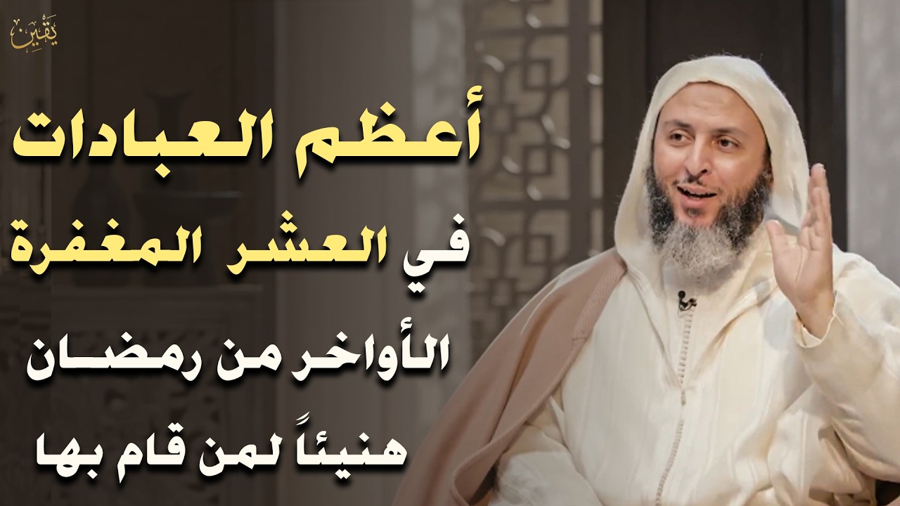هنيئا لمن أدرك هذة العبادة في العشر الأواخر من شهر رمضان ، أعظم العبادات | د. سعيد الكملي