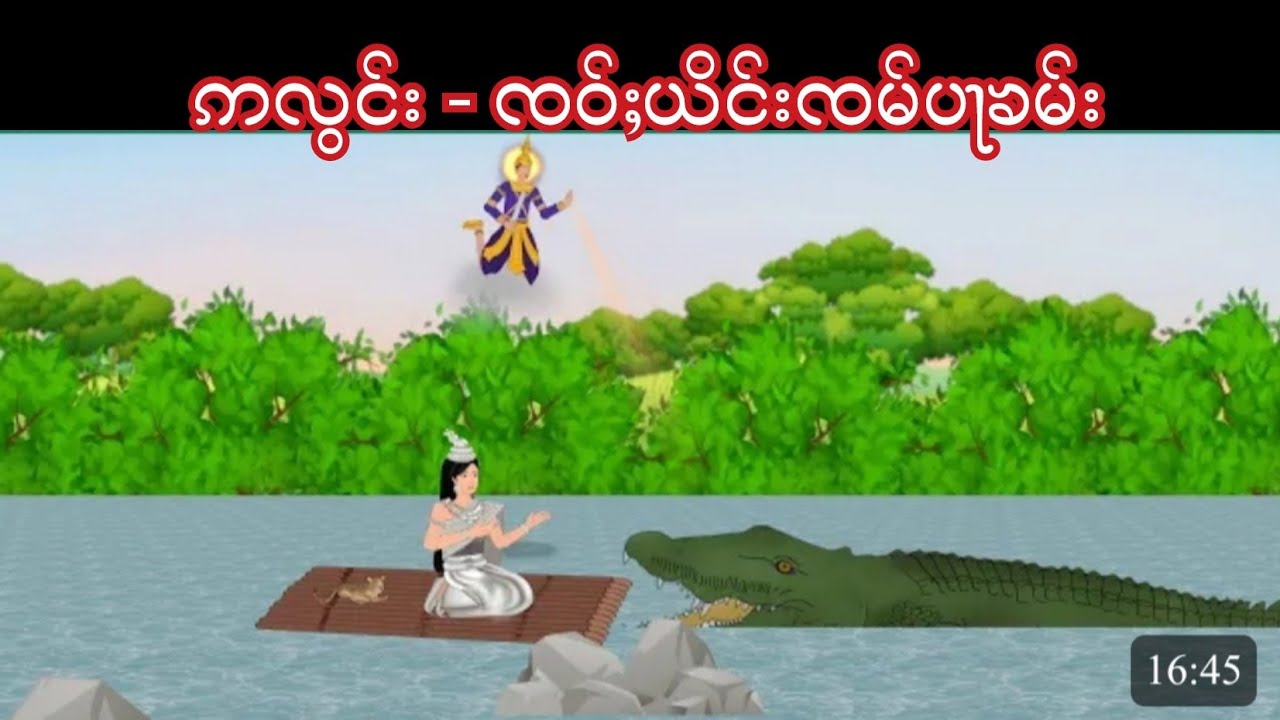 Story Tai : ဢပုမ်ႇတႆး - ဢလွင်းၸဝ်ႈယိင်းၸမ်ပႃၶမ်း