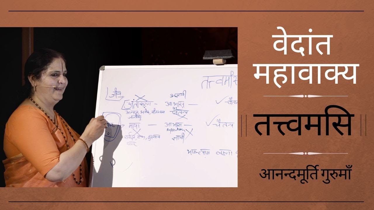 वेदांत महावाक्य l तत्त्वमसि l Tat Tvam Asi l Anandmurti Gurmaa (Hindi)