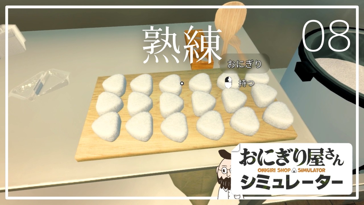 熟練の握り師になりつつある【おにぎり屋さんシュミレーター｜08】