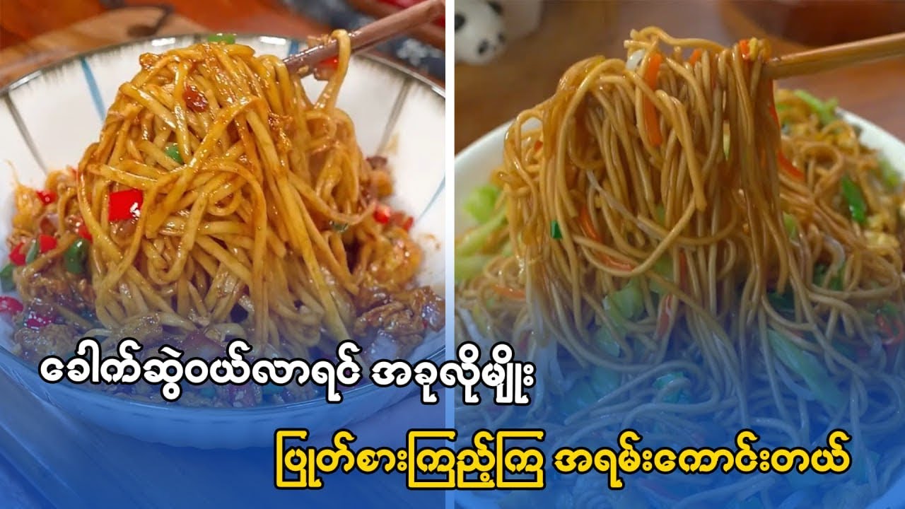ခေါက်ဆွဲချက်နည်း(၈)မျိုး