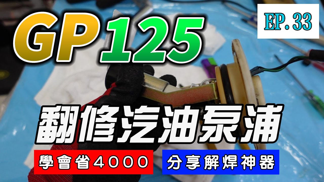 光陽GP125 ❤ DIY分享 ❤ 汽油泵浦總成翻修、學會了比買原廠省4000 最具翻修價值零件【EP.33】