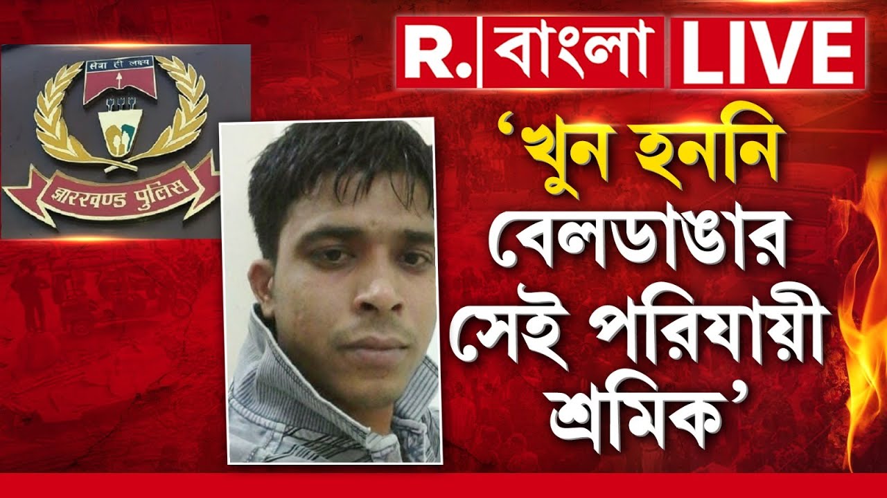 Beldanga | ‘খুন হননি বেলডাঙার সেই পরিযায়ী শ্রমিক’-ময়নাতদন্তের রিপোর্ট দিয়ে জানাল ঝাড়খণ্ড পুলিশ