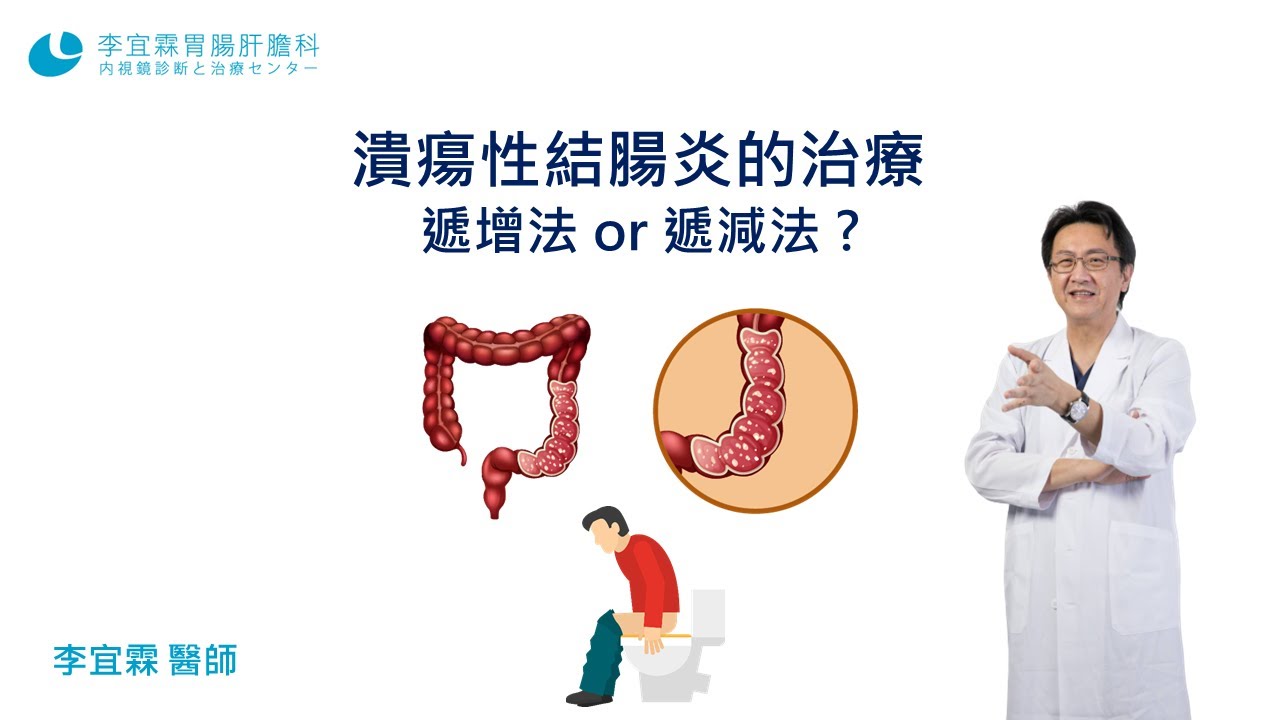 潰瘍性結腸炎的治療, 遞增法 or 遞減法 ?｜李宜霖醫師