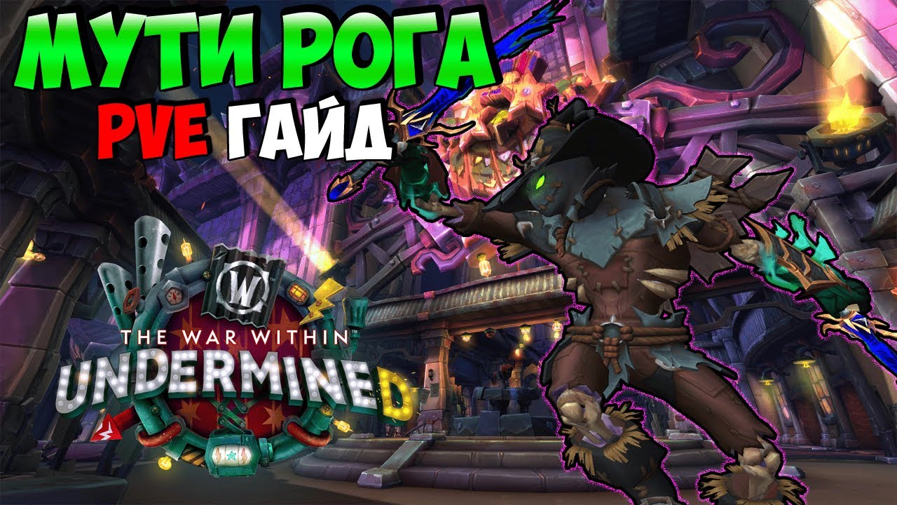 PvE Гайд на Мути Рогу в UnderMine | WoW The War Within 11.1.5