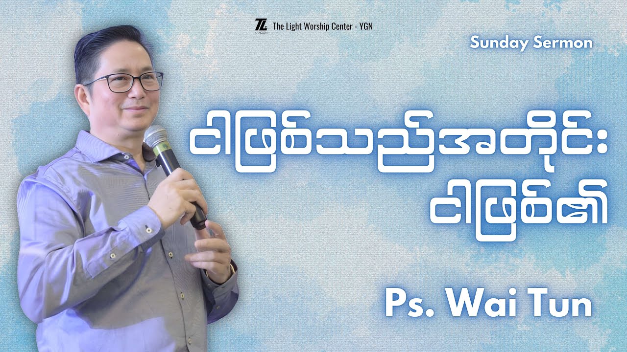 ငါဖြစ်သည်အတိုင်းငါဖြစ်၏။_Pastor Wai Tun