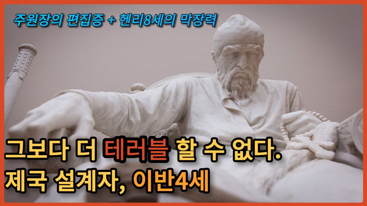 제국 설계자 and 광기의 폭군, 이반4세