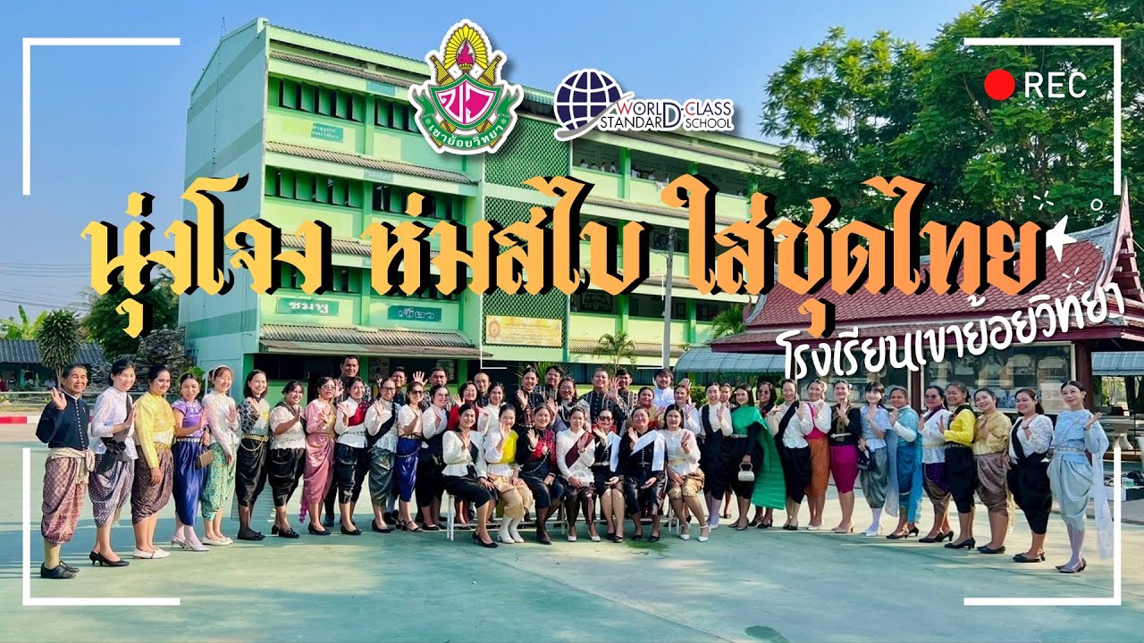 นุ่งโจง ห่มสไบ ใส่ชุดไทย โรงเรียนเขาย้อยวิทยา