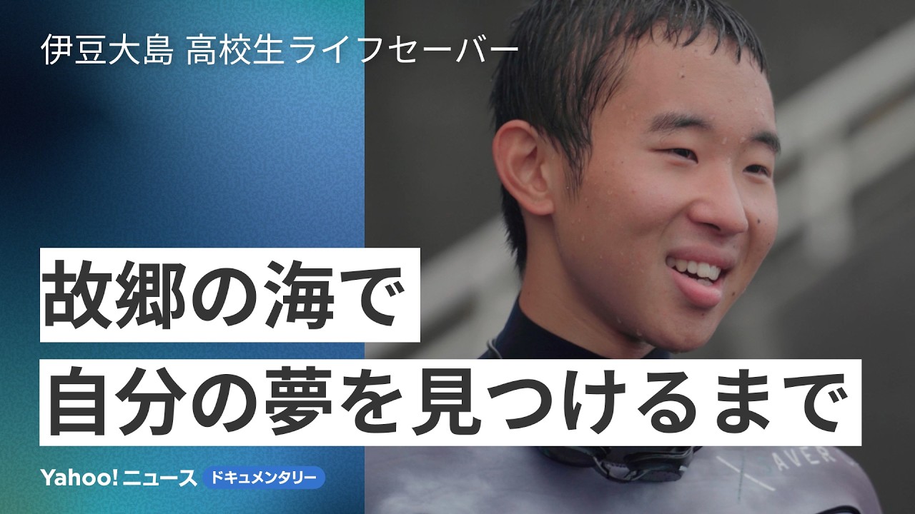 【高校生ライフセーバー】島の海を“命がけ”で守る夏（白珠ケケ監督作品）