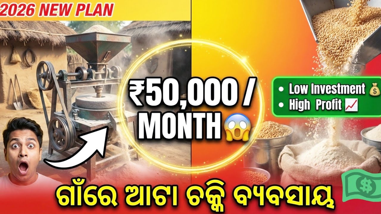 Village Atta Chakki Business Plan | ମାସିକ ₹25,000–₹50,000 ଆୟ | ଗାଁରେ Best Business Idea 2026